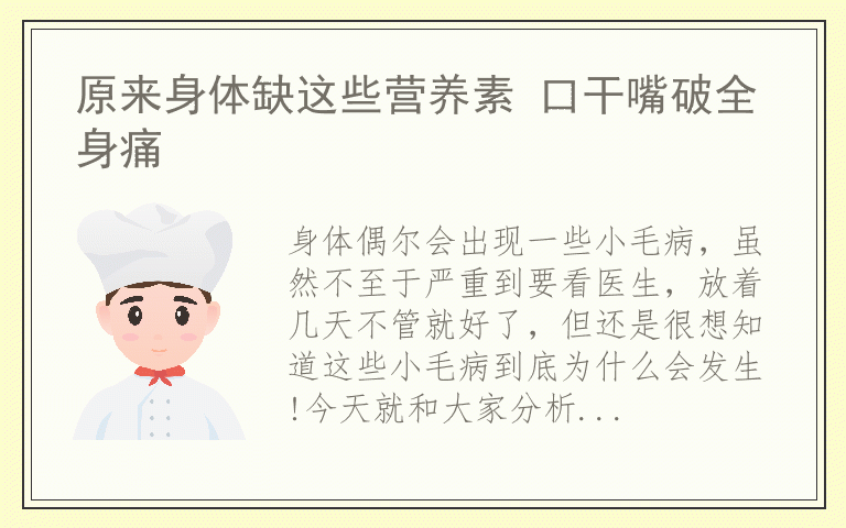 原来身体缺这些营养素 口干嘴破全身痛