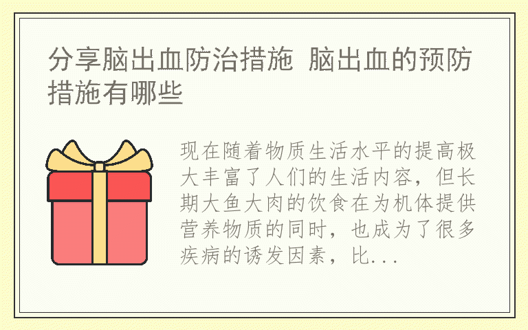 分享脑出血防治措施 脑出血的预防措施有哪些
