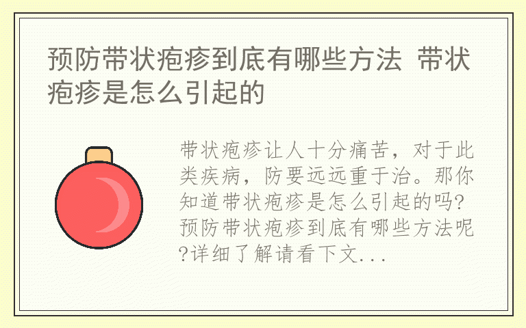 预防带状疱疹到底有哪些方法 带状疱疹是怎么引起的