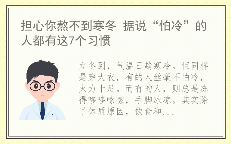 担心你熬不到寒冬 据说“怕冷”的人都有这7个习惯