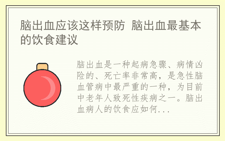 脑出血应该这样预防 脑出血最基本的饮食建议