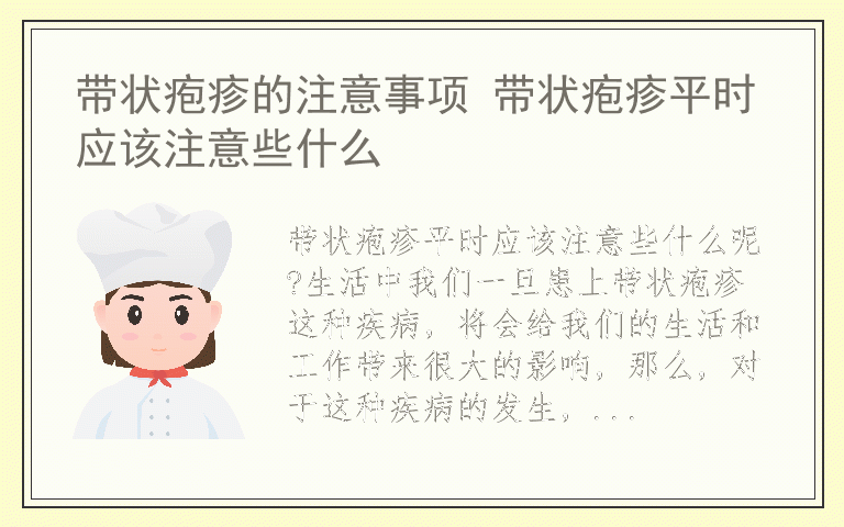 带状疱疹的注意事项 带状疱疹平时应该注意些什么