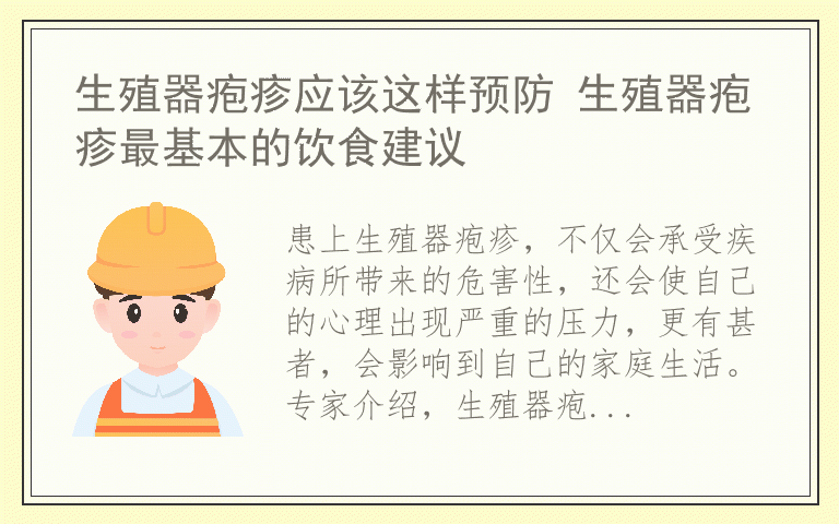 生殖器疱疹应该这样预防 生殖器疱疹最基本的饮食建议