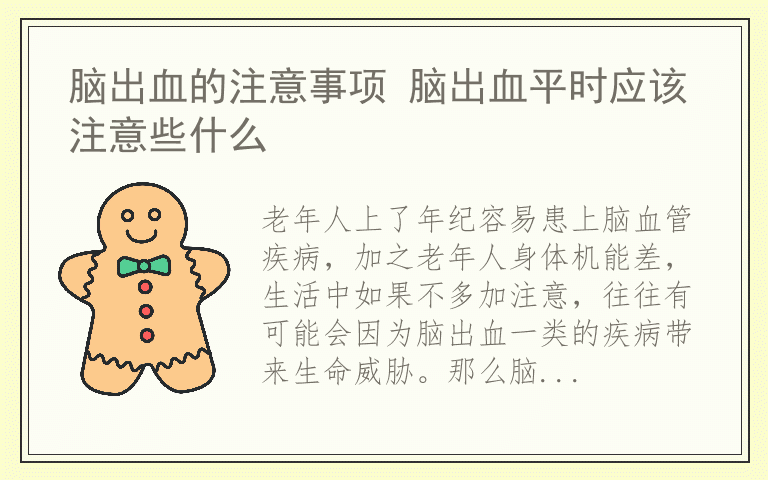 脑出血的注意事项 脑出血平时应该注意些什么