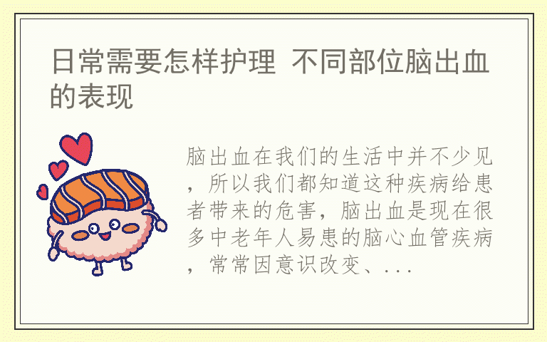日常需要怎样护理 不同部位脑出血的表现