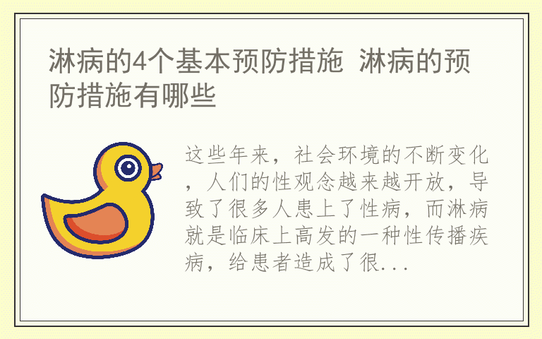 淋病的4个基本预防措施 淋病的预防措施有哪些