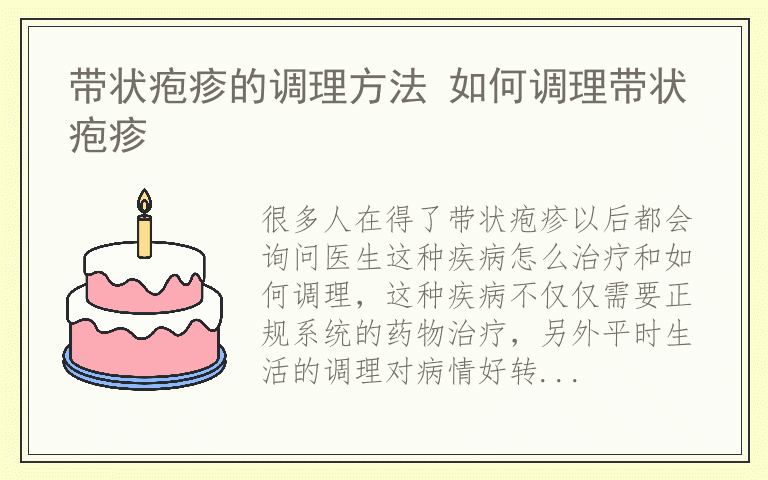 带状疱疹的调理方法 如何调理带状疱疹