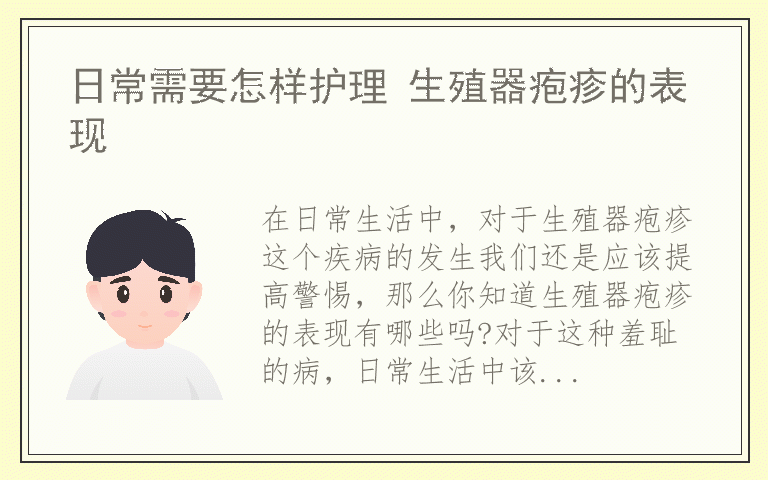 日常需要怎样护理 生殖器疱疹的表现