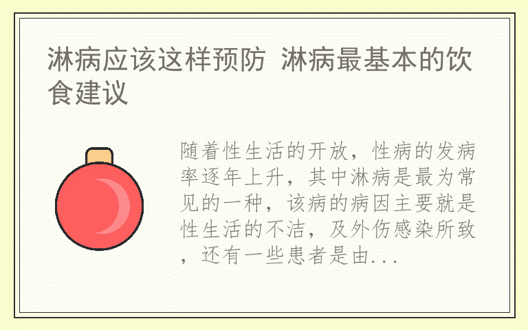 淋病应该这样预防 淋病最基本的饮食建议