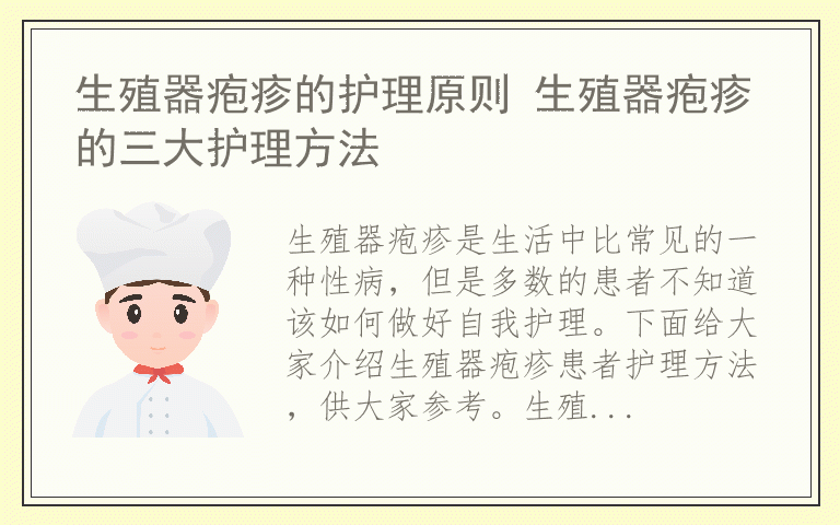 生殖器疱疹的护理原则 生殖器疱疹的三大护理方法