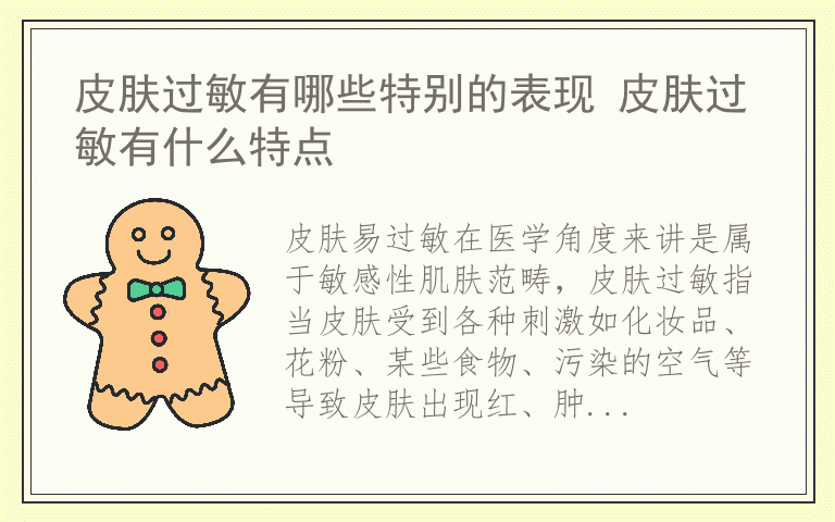 皮肤过敏有哪些特别的表现 皮肤过敏有什么特点