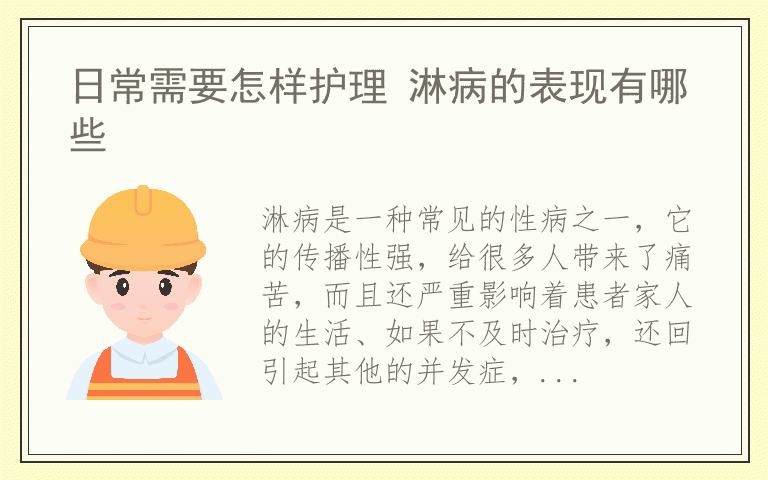 日常需要怎样护理 淋病的表现有哪些
