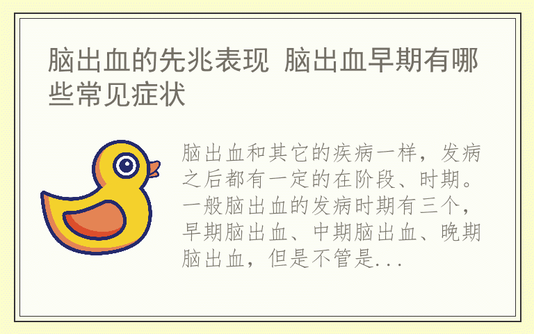 脑出血的先兆表现 脑出血早期有哪些常见症状