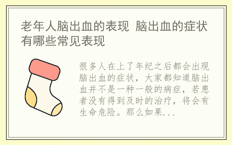 老年人脑出血的表现 脑出血的症状有哪些常见表现