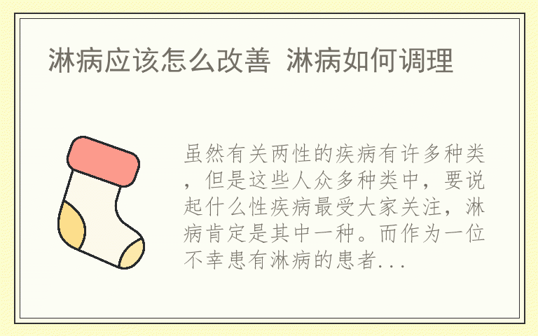 淋病应该怎么改善 淋病如何调理