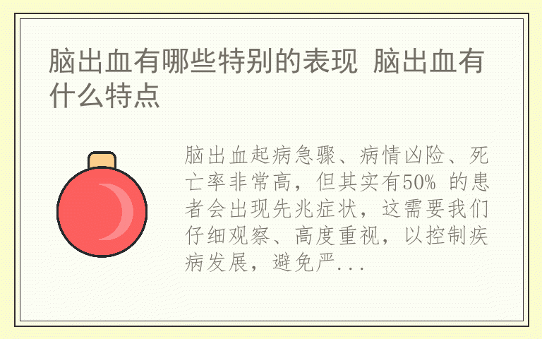 脑出血有哪些特别的表现 脑出血有什么特点