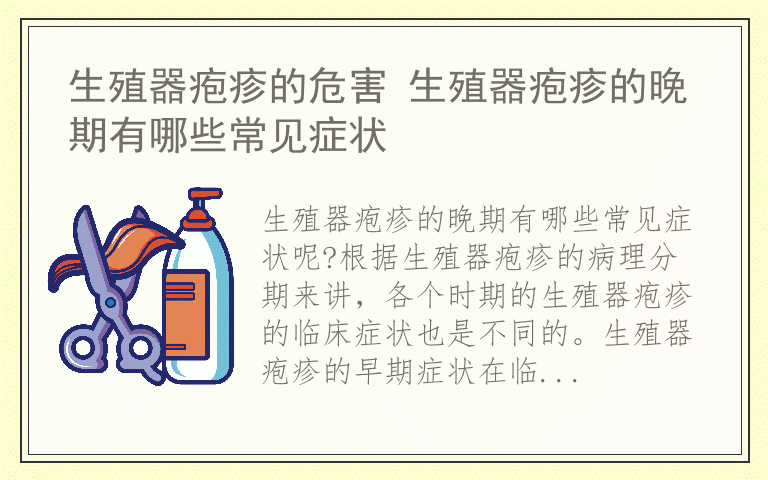 生殖器疱疹的危害 生殖器疱疹的晚期有哪些常见症状