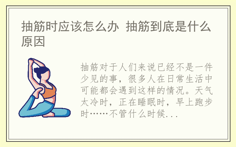 抽筋时应该怎么办 抽筋到底是什么原因