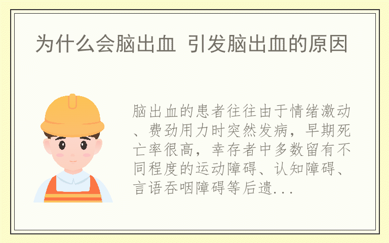 为什么会脑出血 引发脑出血的原因