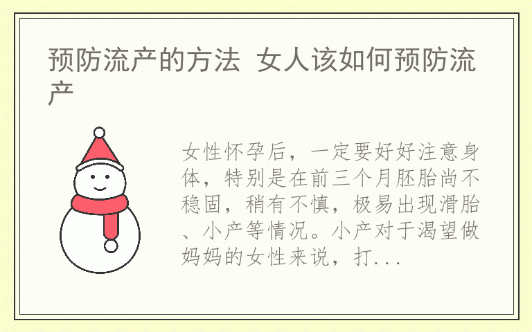 预防流产的方法 女人该如何预防流产