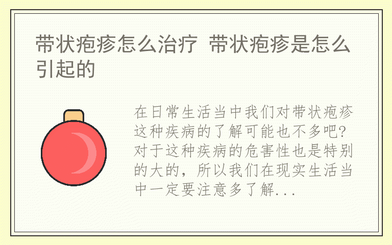 带状疱疹怎么治疗 带状疱疹是怎么引起的