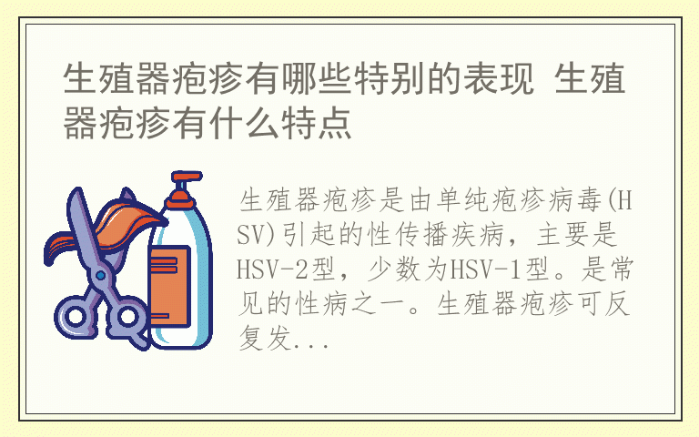 生殖器疱疹有哪些特别的表现 生殖器疱疹有什么特点