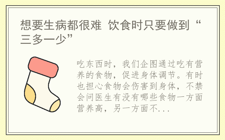 想要生病都很难 饮食时只要做到“三多一少”