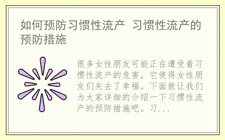 如何预防习惯性流产 习惯性流产的预防措施