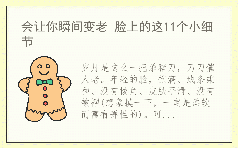 会让你瞬间变老 脸上的这11个小细节
