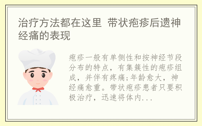 治疗方法都在这里 带状疱疹后遗神经痛的表现
