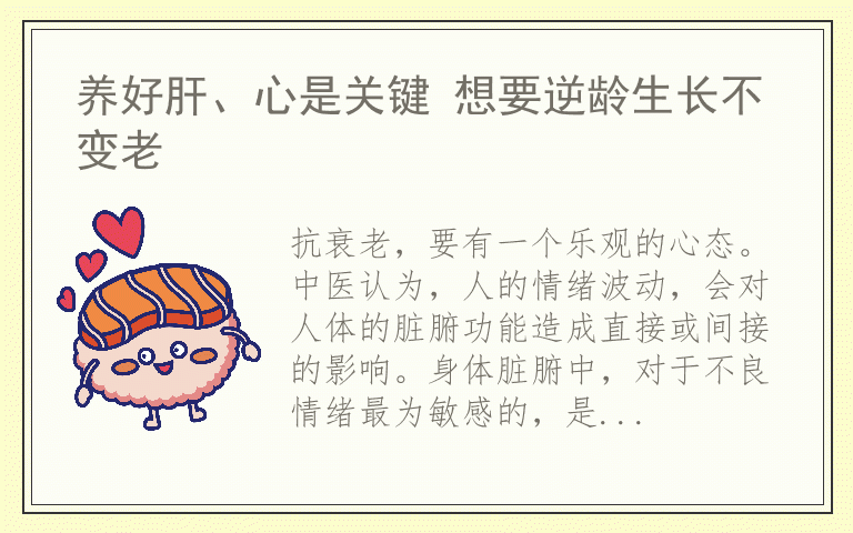 养好肝、心是关键 想要逆龄生长不变老