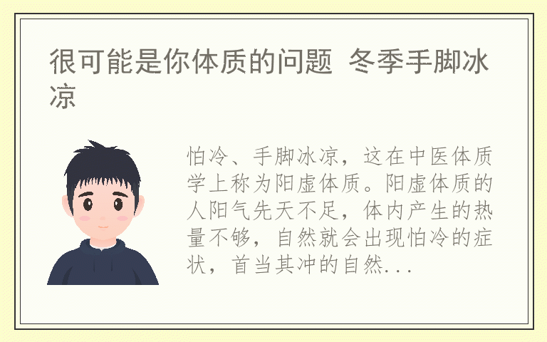 很可能是你体质的问题 冬季手脚冰凉