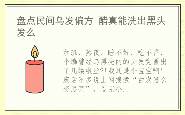 盘点民间乌发偏方 醋真能洗出黑头发么