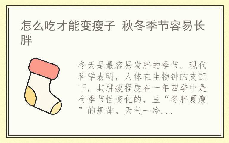 怎么吃才能变瘦子 秋冬季节容易长胖