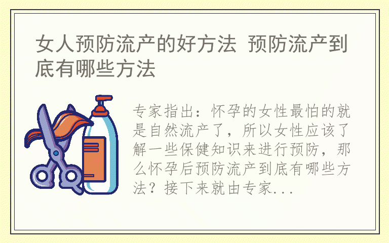 女人预防流产的好方法 预防流产到底有哪些方法