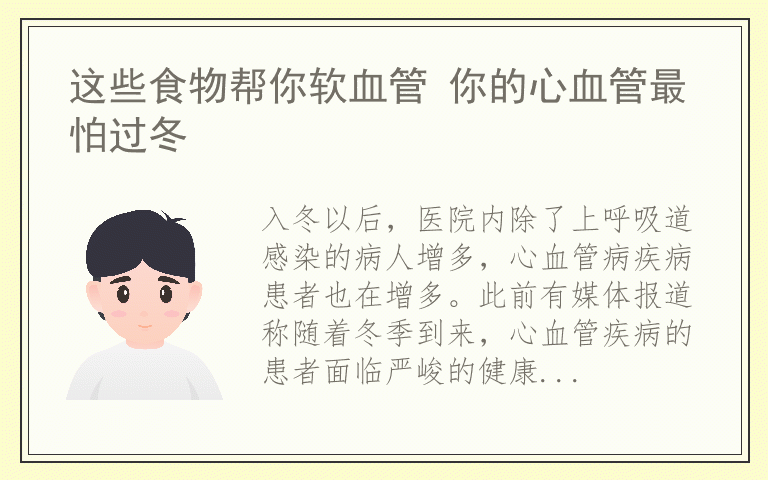 这些食物帮你软血管 你的心血管最怕过冬