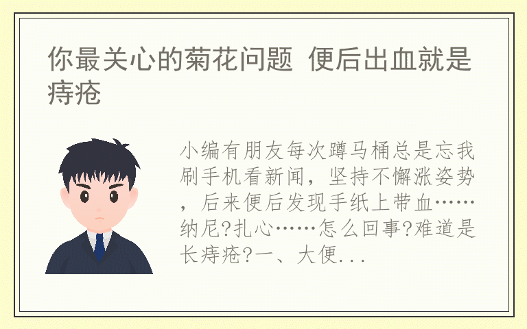 你最关心的菊花问题 便后出血就是痔疮