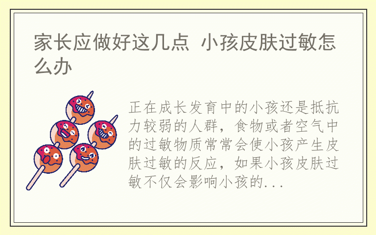 家长应做好这几点 小孩皮肤过敏怎么办