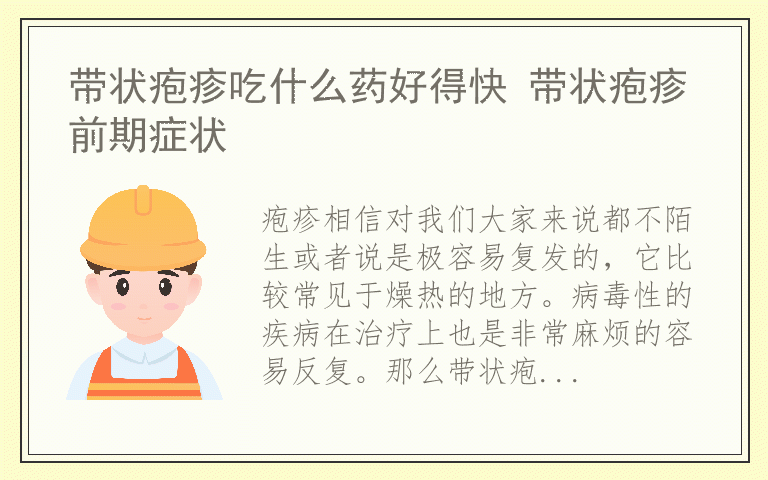 带状疱疹吃什么药好得快 带状疱疹前期症状
