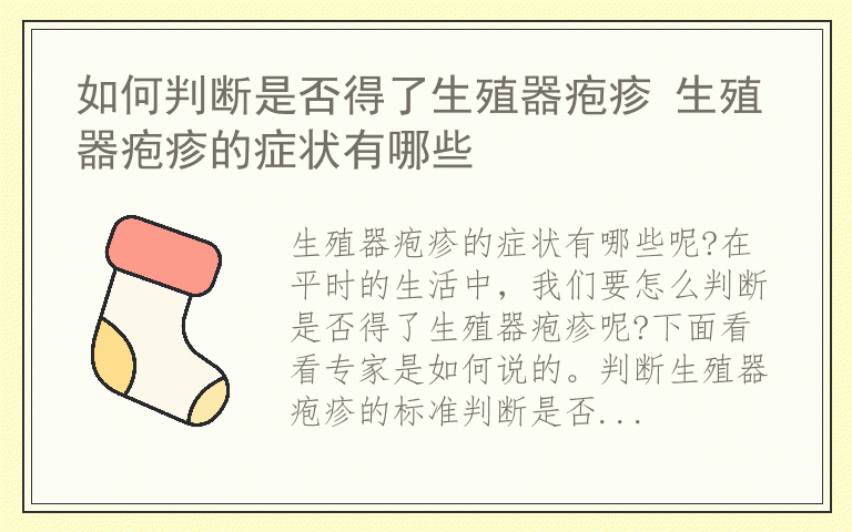 如何判断是否得了生殖器疱疹 生殖器疱疹的症状有哪些