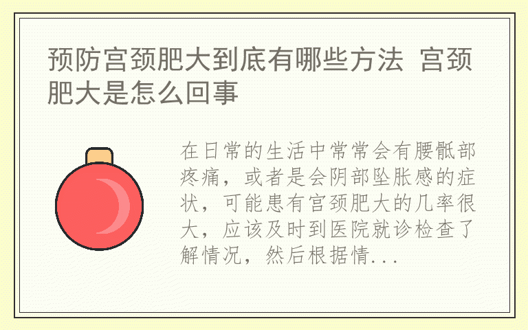 预防宫颈肥大到底有哪些方法 宫颈肥大是怎么回事