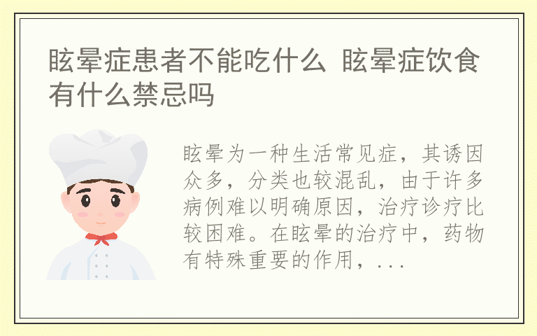 眩晕症患者不能吃什么 眩晕症饮食有什么禁忌吗