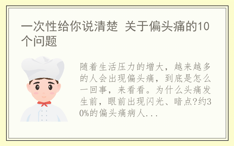 一次性给你说清楚 关于偏头痛的10个问题