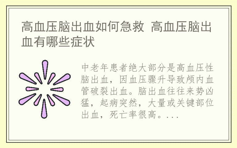 高血压脑出血如何急救 高血压脑出血有哪些症状