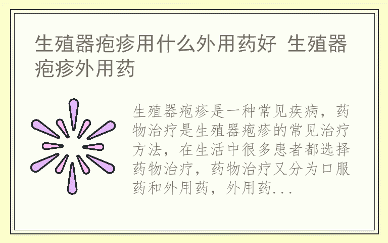 生殖器疱疹用什么外用药好 生殖器疱疹外用药