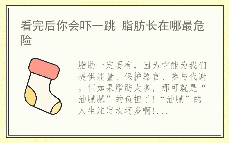 看完后你会吓一跳 脂肪长在哪最危险
