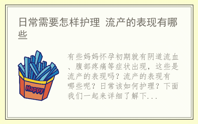 日常需要怎样护理 流产的表现有哪些