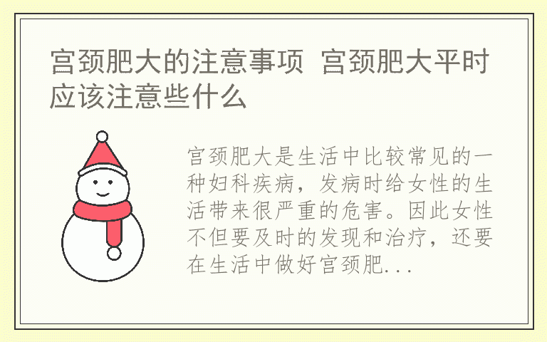 宫颈肥大的注意事项 宫颈肥大平时应该注意些什么