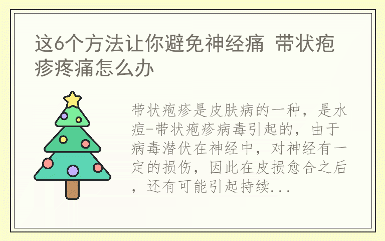 这6个方法让你避免神经痛 带状疱疹疼痛怎么办