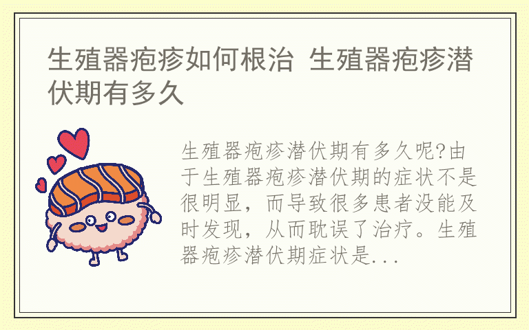 生殖器疱疹如何根治 生殖器疱疹潜伏期有多久